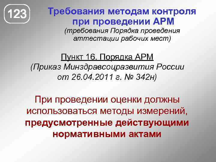 123 Требования методам контроля при проведении АРМ (требования Порядка проведения аттестации рабочих мест) Пункт