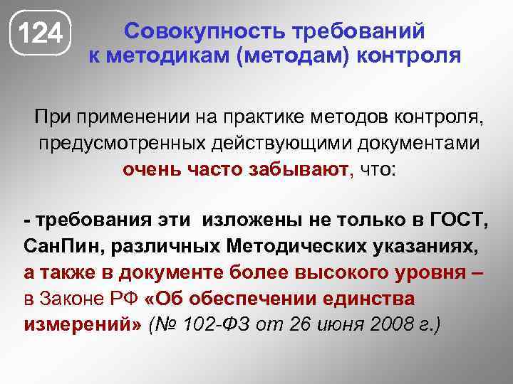 124 Совокупность требований к методикам (методам) контроля При применении на практике методов контроля, предусмотренных