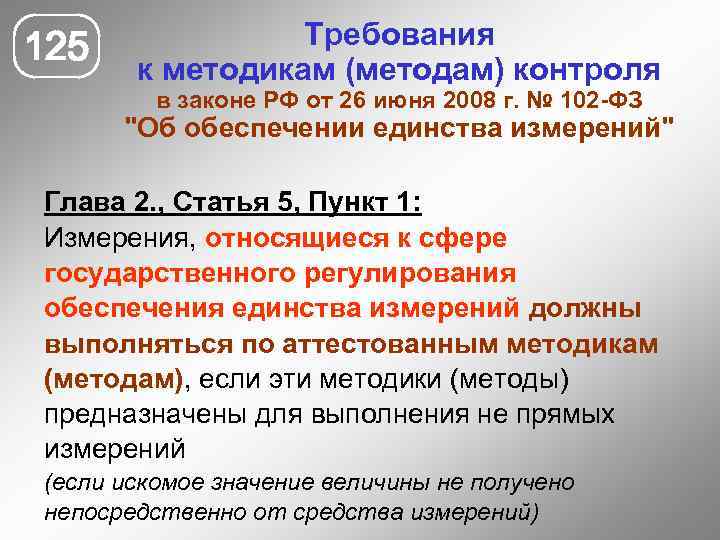 125 Требования к методикам (методам) контроля в законе РФ от 26 июня 2008 г.