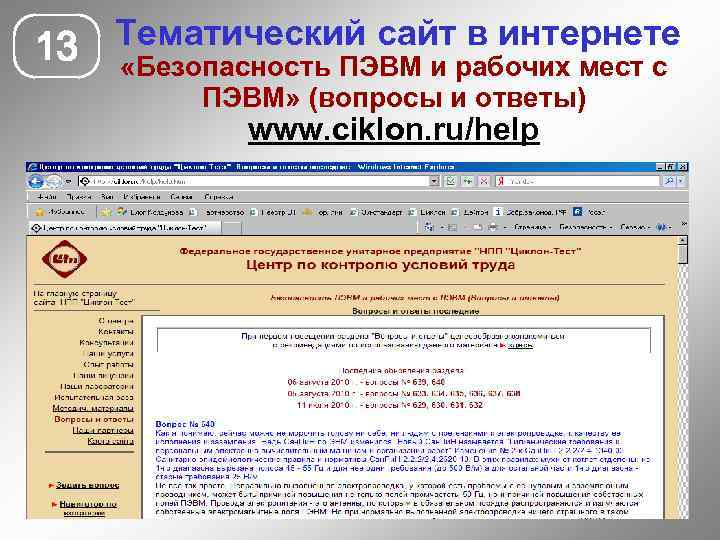 13 Тематический сайт в интернете «Безопасность ПЭВМ и рабочих мест с ПЭВМ» (вопросы и