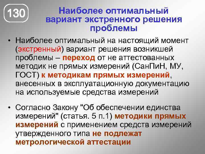 130 Наиболее оптимальный вариант экстренного решения проблемы • Наиболее оптимальный на настоящий момент (экстренный)