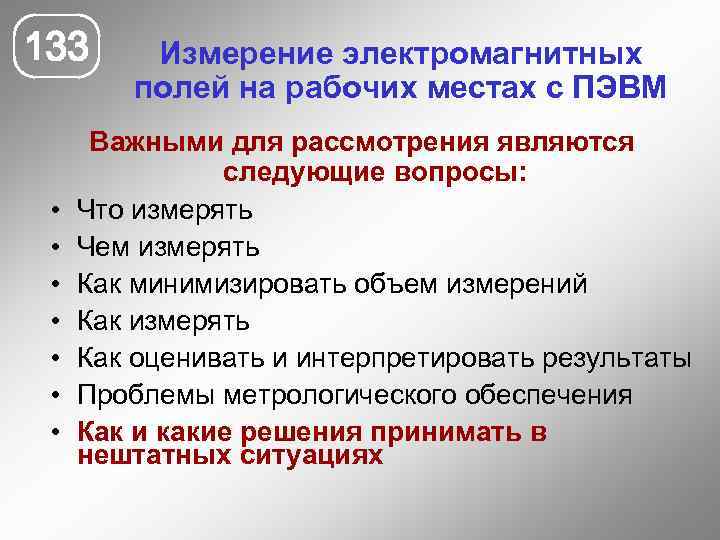 133 • • Измерение электромагнитных полей на рабочих местах с ПЭВМ Важными для рассмотрения