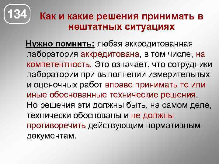 134 Как и какие решения принимать в нештатных ситуациях Нужно помнить: любая аккредитованная лаборатория