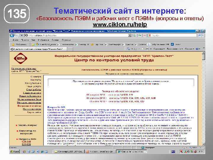 135 Тематический сайт в интернете: «Безопасность ПЭВМ и рабочих мест с ПЭВМ» (вопросы и