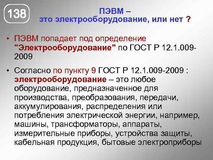 138 ПЭВМ – это электрооборудование, или нет ? • ПЭВМ попадает под определение 