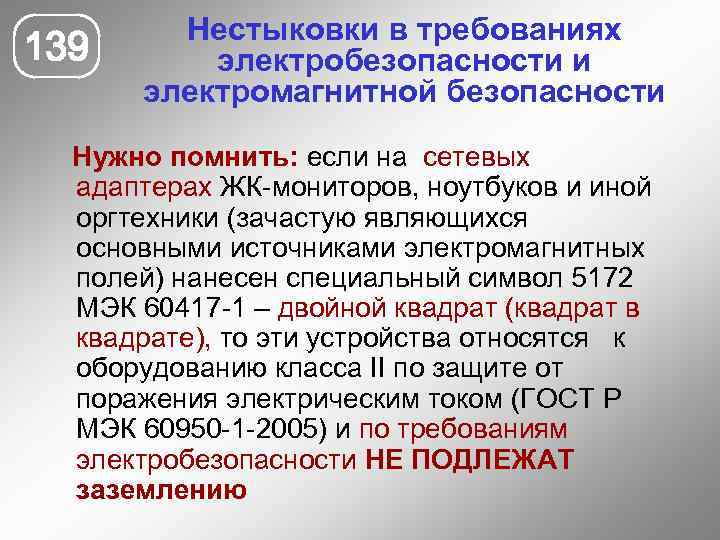 139 Нестыковки в требованиях электробезопасности и электромагнитной безопасности Нужно помнить: если на сетевых адаптерах