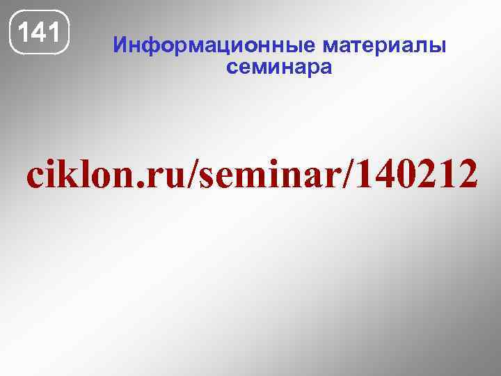 141 Информационные материалы семинара ciklon. ru/seminar/140212 