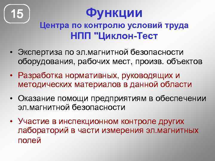 15 Функции Центра по контролю условий труда НПП 