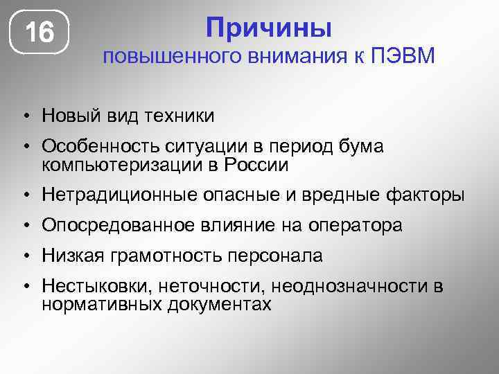 16 Причины повышенного внимания к ПЭВМ • Новый вид техники • Особенность ситуации в