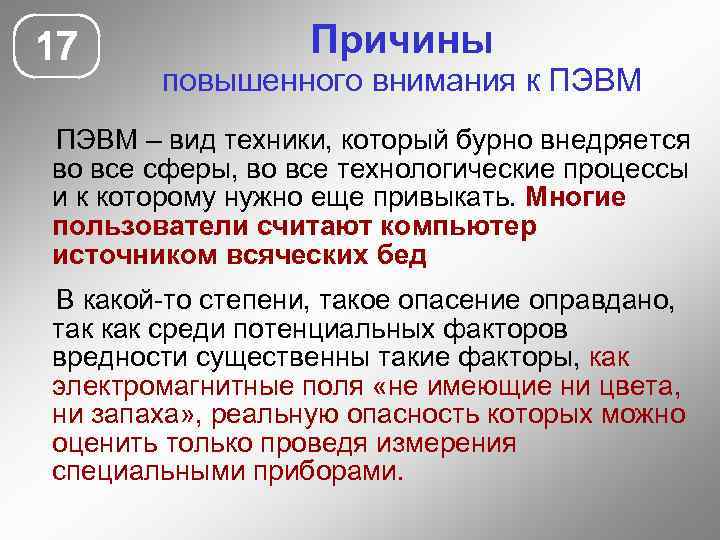 17 Причины повышенного внимания к ПЭВМ – вид техники, который бурно внедряется во все