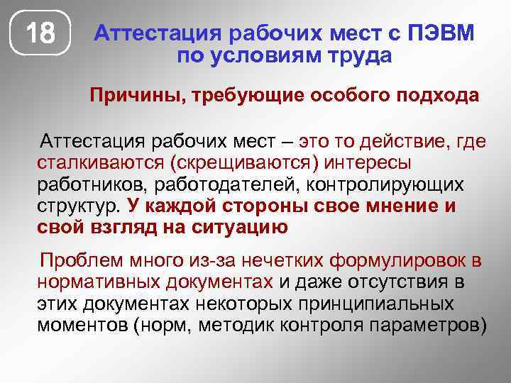 18 Аттестация рабочих мест с ПЭВМ по условиям труда Причины, требующие особого подхода Аттестация