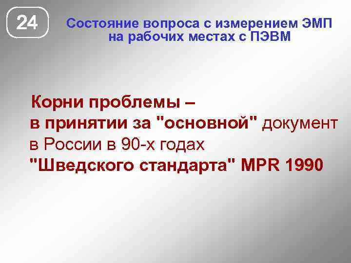 24 Состояние вопроса с измерением ЭМП на рабочих местах с ПЭВМ Корни проблемы –