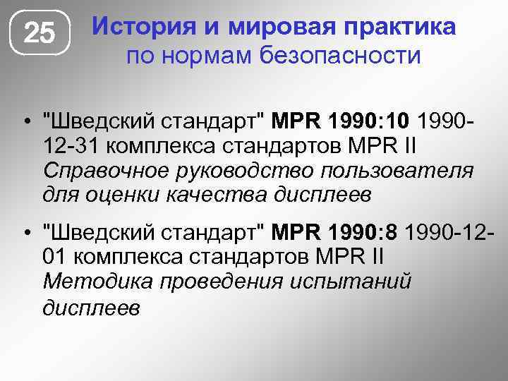 25 История и мировая практика по нормам безопасности • 