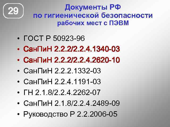 29 Документы РФ по гигиенической безопасности рабочих мест с ПЭВМ • • ГОСТ Р