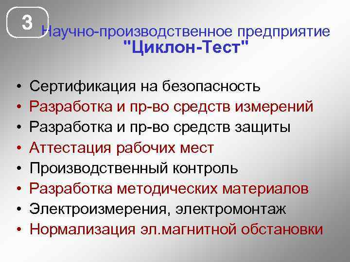 3 Научно-производственное предприятие 