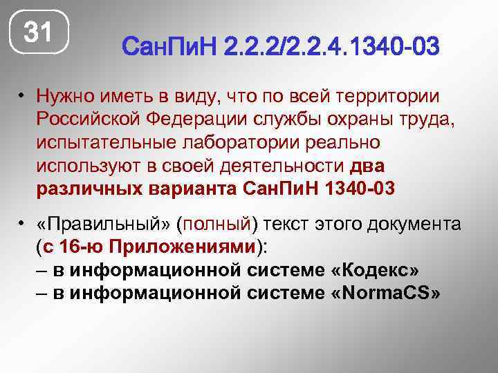 31 Сан. Пи. Н 2. 2. 2/2. 2. 4. 1340 -03 • Нужно иметь