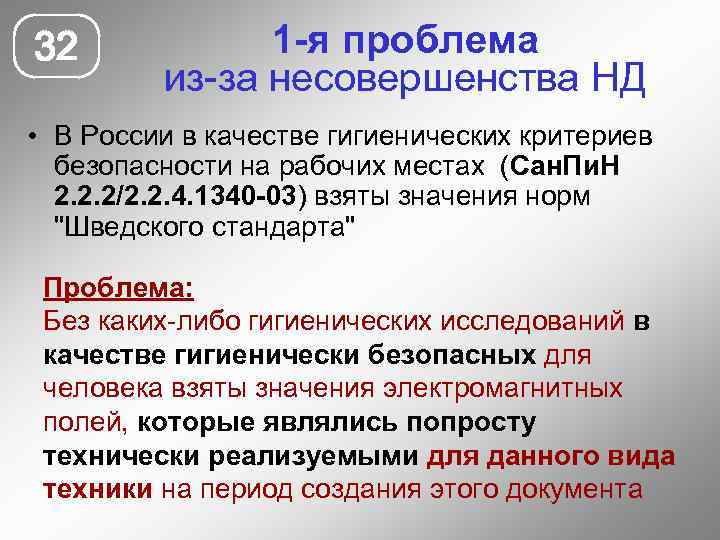 32 1 -я проблема из-за несовершенства НД • В России в качестве гигиенических критериев