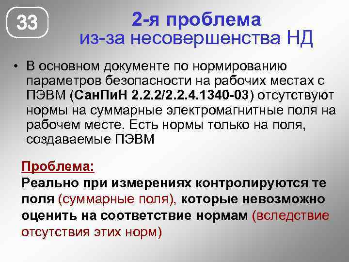 33 2 -я проблема из-за несовершенства НД • В основном документе по нормированию параметров