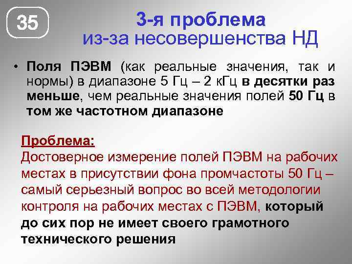 35 3 -я проблема из-за несовершенства НД • Поля ПЭВМ (как реальные значения, так