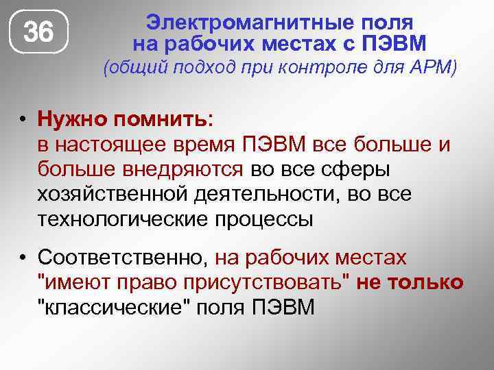 36 Электромагнитные поля на рабочих местах с ПЭВМ (общий подход при контроле для АРМ)