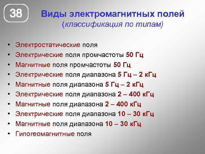 38 • • • Виды электромагнитных полей (классификация по типам) Электростатические поля Электрические поля