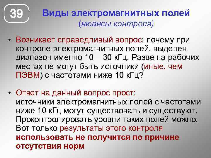 39 Виды электромагнитных полей (нюансы контроля) • Возникает справедливый вопрос: почему при контроле электромагнитных