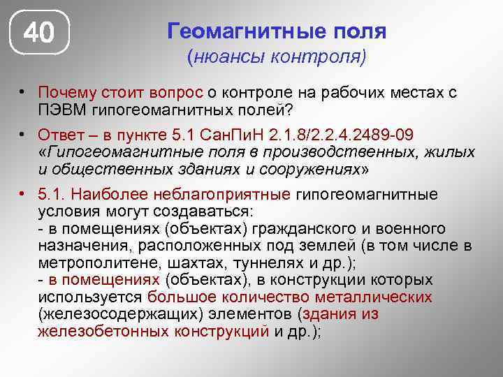 40 Геомагнитные поля (нюансы контроля) • Почему стоит вопрос о контроле на рабочих местах