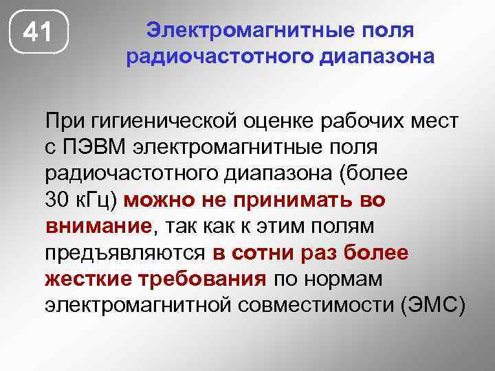 41 Электромагнитные поля радиочастотного диапазона При гигиенической оценке рабочих мест с ПЭВМ электромагнитные поля