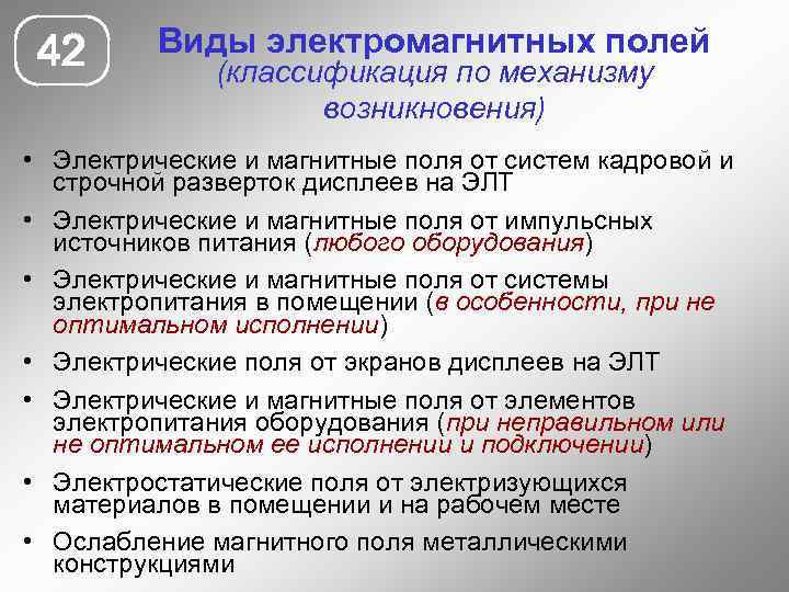 42 Виды электромагнитных полей (классификация по механизму возникновения) • Электрические и магнитные поля от