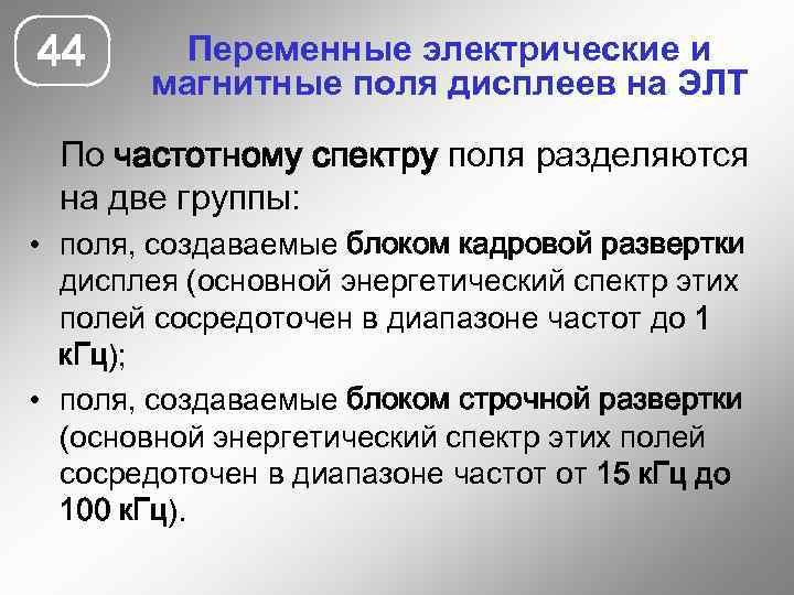 44 Переменные электрические и магнитные поля дисплеев на ЭЛТ По частотному спектру поля разделяются