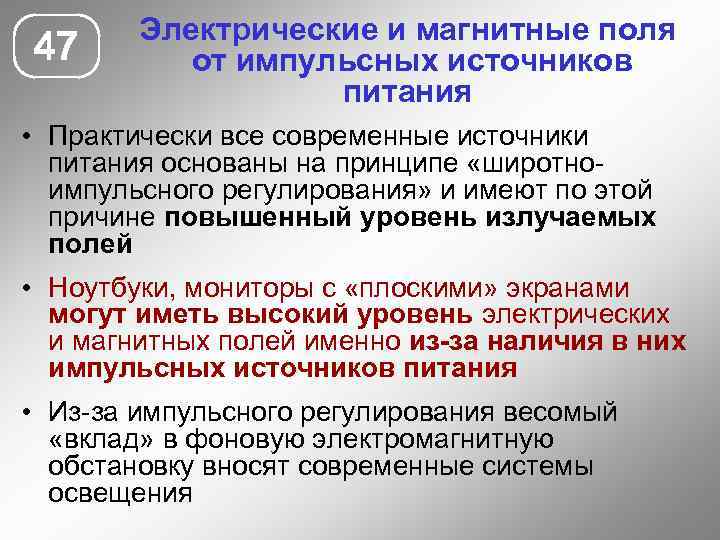 47 Электрические и магнитные поля от импульсных источников питания • Практически все современные источники