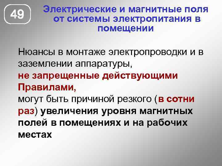 49 Электрические и магнитные поля от системы электропитания в помещении Нюансы в монтаже электропроводки