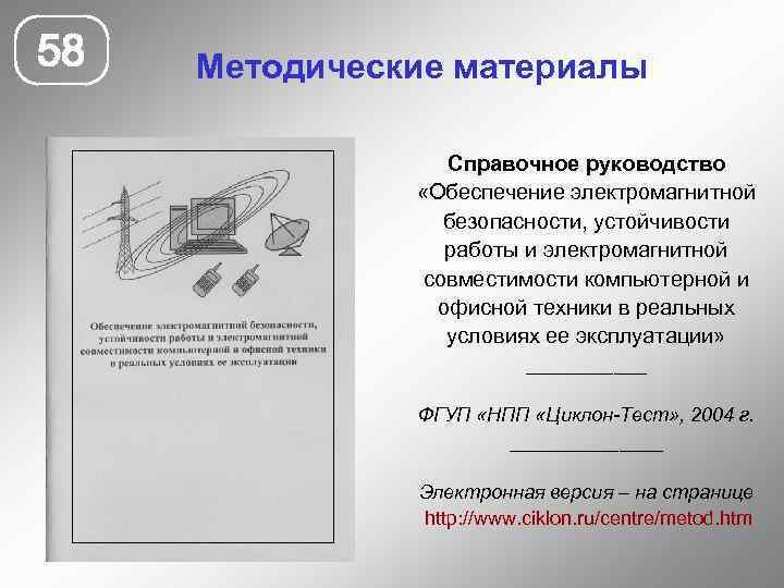 58 Методические материалы Справочное руководство «Обеспечение электромагнитной безопасности, устойчивости работы и электромагнитной совместимости компьютерной