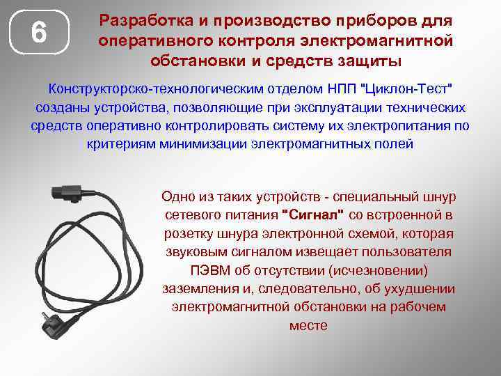 6 Разработка и производство приборов для оперативного контроля электромагнитной обстановки и средств защиты Конструкторско-технологическим