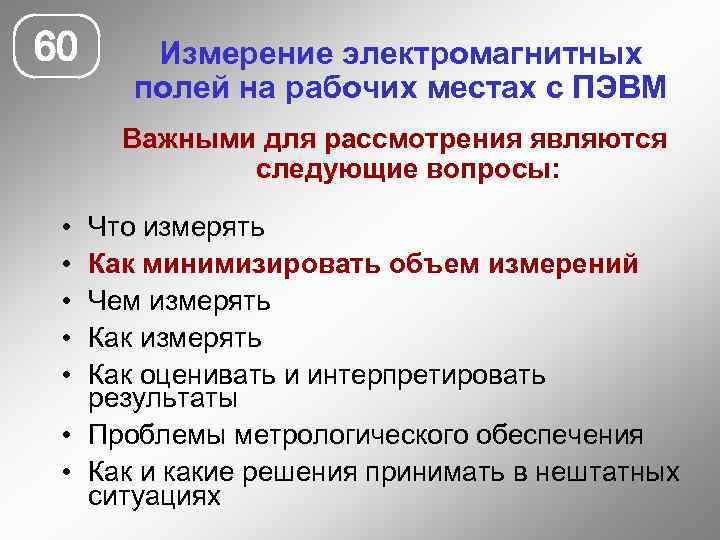 60 Измерение электромагнитных полей на рабочих местах с ПЭВМ Важными для рассмотрения являются следующие