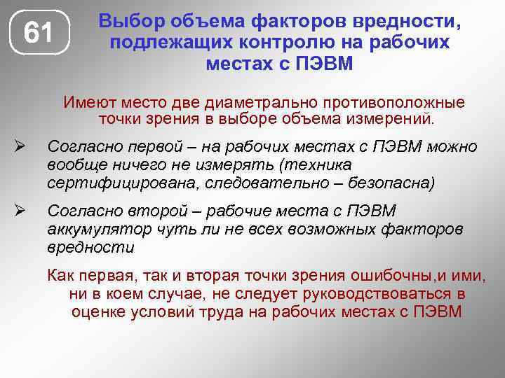 61 Выбор объема факторов вредности, подлежащих контролю на рабочих местах с ПЭВМ Имеют место