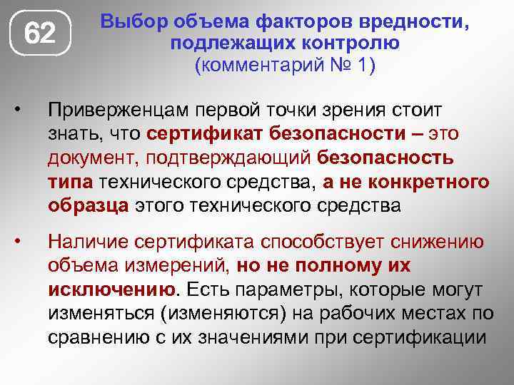 62 Выбор объема факторов вредности, подлежащих контролю (комментарий № 1) • Приверженцам первой точки