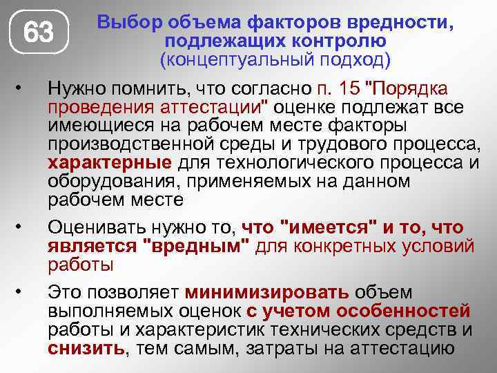 Выбор объема факторов вредности, 63 подлежащих контролю (концептуальный подход) • Нужно помнить, что согласно