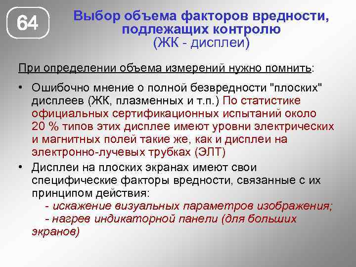 64 Выбор объема факторов вредности, подлежащих контролю (ЖК - дисплеи) При определении объема измерений