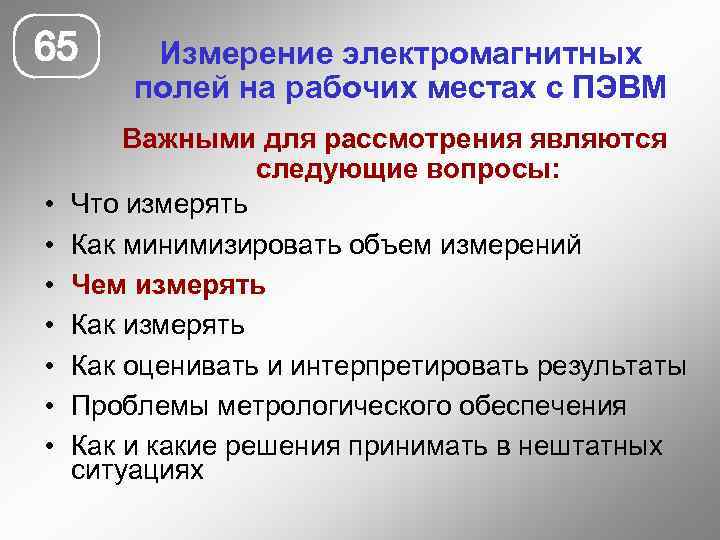 65 • • Измерение электромагнитных полей на рабочих местах с ПЭВМ Важными для рассмотрения