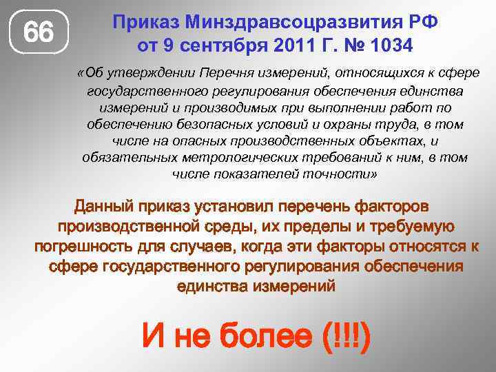 66 Приказ Минздравсоцразвития РФ от 9 сентября 2011 Г. № 1034 «Об утверждении Перечня