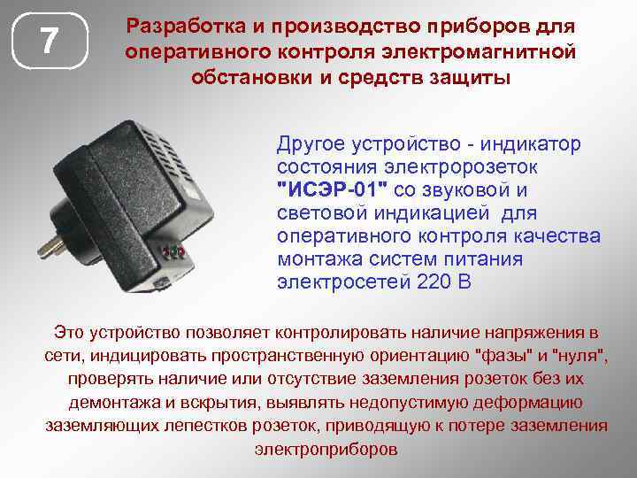 7 Разработка и производство приборов для оперативного контроля электромагнитной обстановки и средств защиты Другое