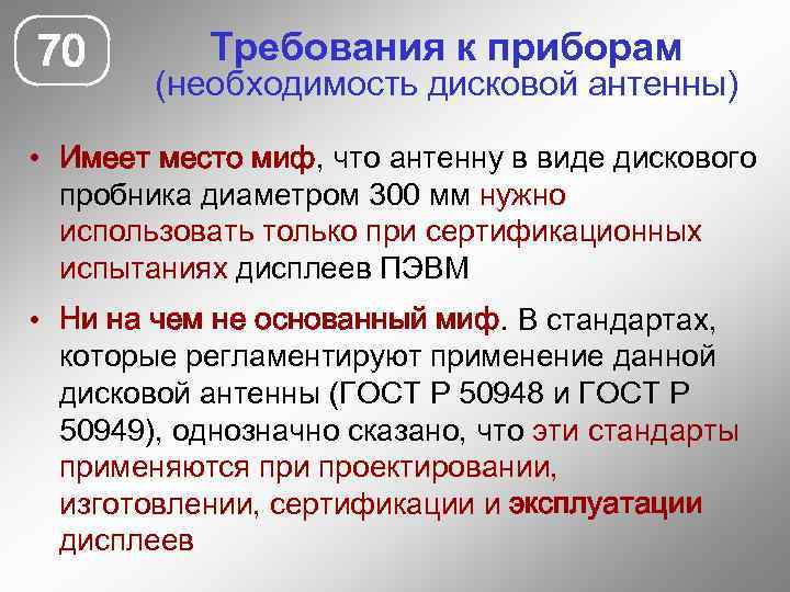 70 Требования к приборам (необходимость дисковой антенны) • Имеет место миф, что антенну в