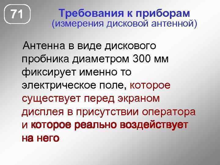 71 Требования к приборам (измерения дисковой антенной) Антенна в виде дискового пробника диаметром 300