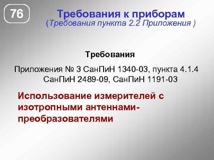 76 Требования к приборам (Требования пункта 2. 2 Приложения ) Требования Приложения № 3