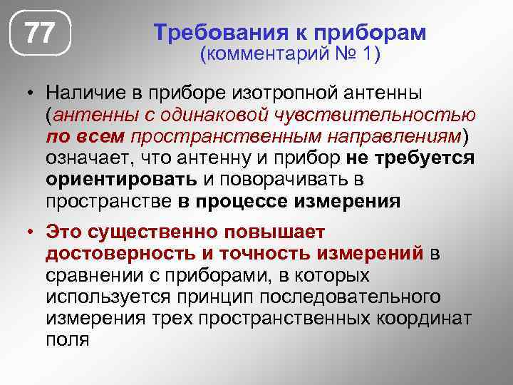 77 Требования к приборам (комментарий № 1) • Наличие в приборе изотропной антенны (антенны