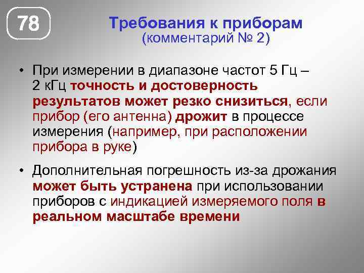 78 Требования к приборам (комментарий № 2) • При измерении в диапазоне частот 5