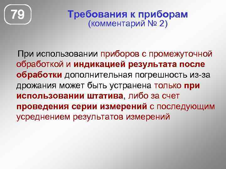 79 Требования к приборам (комментарий № 2) При использовании приборов с промежуточной обработкой и