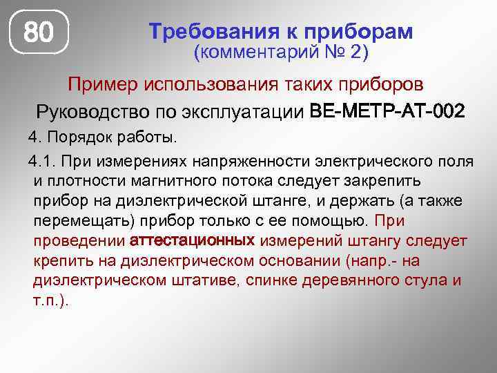 80 Требования к приборам (комментарий № 2) Пример использования таких приборов Руководство по эксплуатации