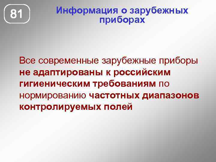 81 Информация о зарубежных приборах Все современные зарубежные приборы не адаптированы к российским гигиеническим